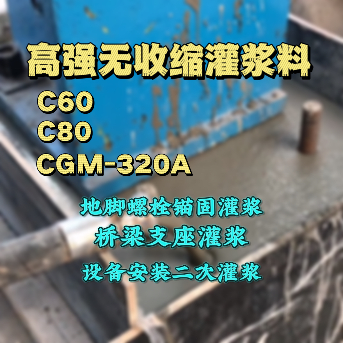 抚远灌浆料加水多了、稀了会有什么影响？